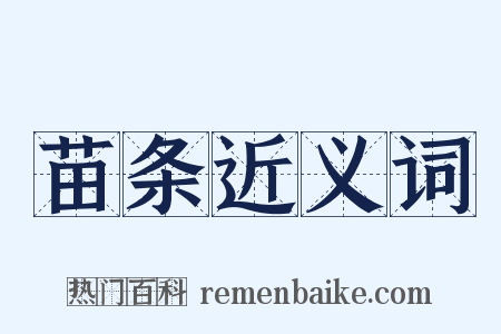 苗条近义词是什么意思的图片